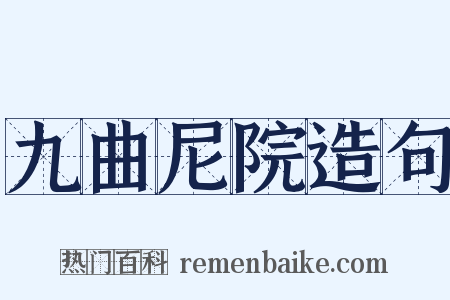 九曲尼院造句是什么意思的图片
